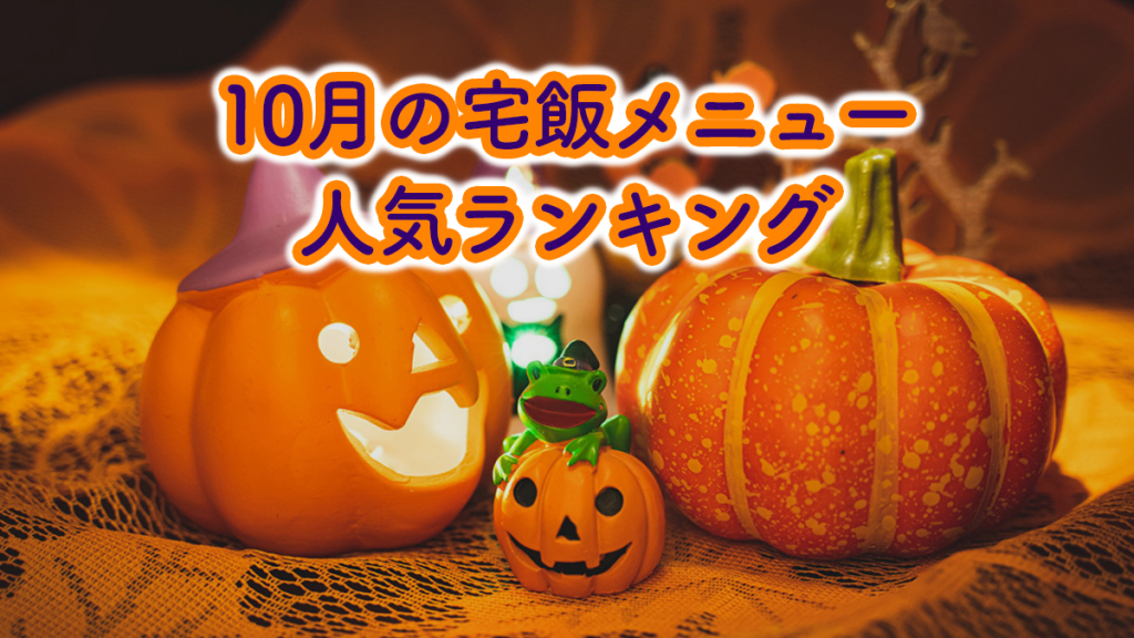 【発表！10月の宅飯メニュー人気ランキング】【明日はハロウィン♪】