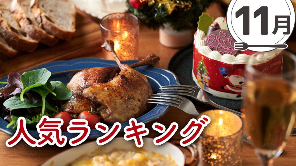 【発表！11月の宅飯メニュー人気ランキング】【もうすぐクリスマス♪】