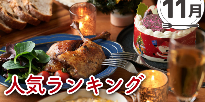 【発表！11月の宅飯メニュー人気ランキング】【もうすぐクリスマス♪】