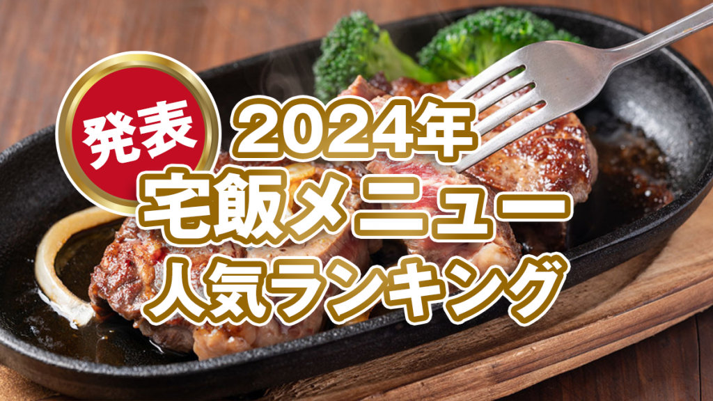 【発表！2024年の宅飯メニュー人気ランキング】