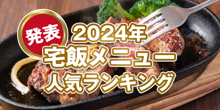 【発表！2024年の宅飯メニュー人気ランキング】